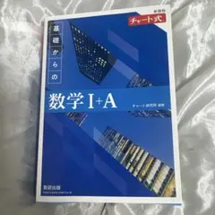 新課程 チャート式基礎からの数学Ⅰ+A
