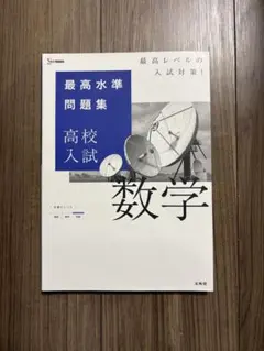 最高水準問題集高校入試数学