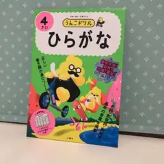 90 うんこドリル ひらがな4さい　未使用品④