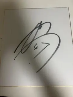 2026年最新】鈴木亮平 サインの人気アイテム - メルカリ