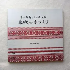 チャルカといっしょに東欧の手づくり