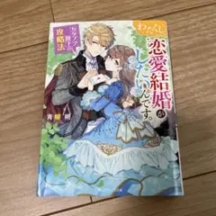 わたくし、恋愛結婚がしたいんです。 カタブツ陛下の攻略法
