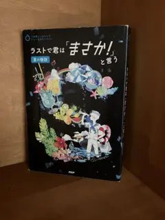 ラストで君は「まさか！」と言う