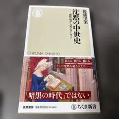 沈黙の中世史 感情史から見るヨーロッパ