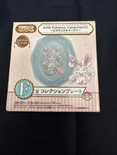 ポケモン 一番くじ 2018 ピカチュウ＆イーブイ F賞 プレート ニンフィア