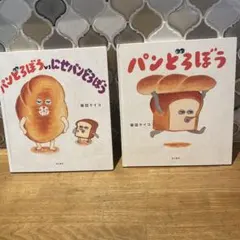 パンどろぼう二冊セット