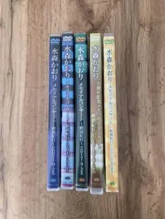 水森かおり DVD コンサートシリーズ 5枚セット