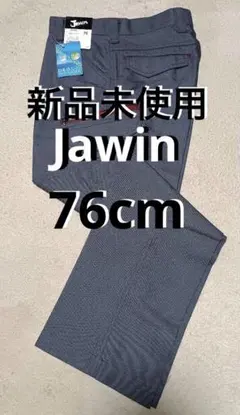 新品未使用　Jawin ワークパンツ インディゴ 76cm
