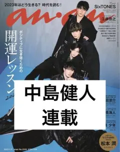 anan  2023/01/11  No.2330 中島健人　SexyZone
