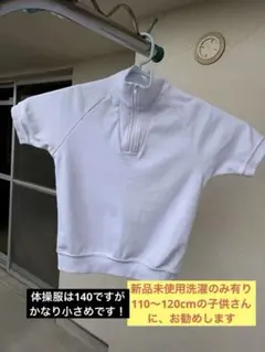 体操服　半袖　新品未使用おすすめサイズ115〜125の子供さん