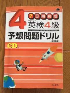 英検4級予想問題ドリル : 7日間完成