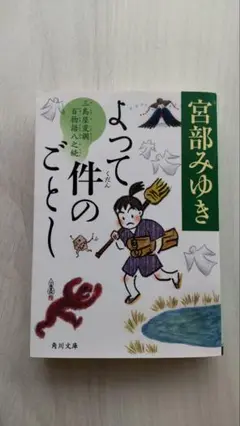 よって件のごとし 宮部みゆき 角川文庫