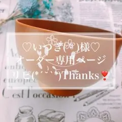 【いつき( ¨̮ )様♡オーダー専用ページ】
