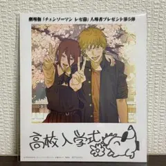 劇場版 チェンソーマン 特典 プレゼント 第5弾 レゼ 入場者プレゼント