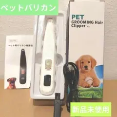 ペットバリカン　トリミング　犬　猫 新品未使用のサムネイル
