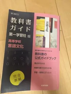 高校教科書ガイド 国語 第一学習社版 高等学校 言語文化