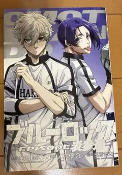 ブルーロック　入場特典　コミック