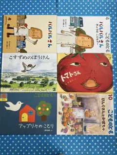 ⭐️新品⭐️絵本 こどものとも セレクション6冊セット 福音館書店