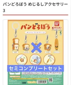 パンどろぼう めじるしアクセサリー3　ガチャ　セミコンプリート2 4個セット