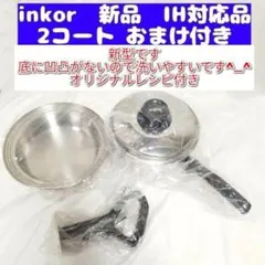 専用IH対応品 インコア NKOR 2コート 蓋付き オリジナルレシピ付き@ キッチンクラフト／2コート - インコアサポートショップ
