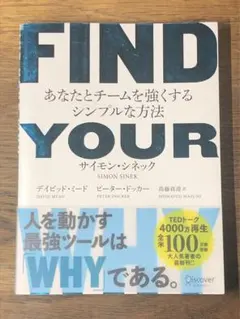 ⭐︎FIND YOUR WHY―あなたとチー ムを強くするシンプルな方法