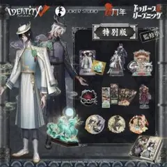 第五人格 東方の麒麟 6周年 オフラインパック コード未使用 IdentityV