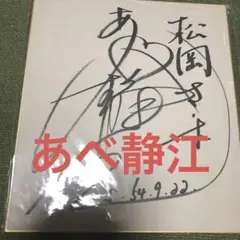 2025年最新】あべ静江サインの人気アイテム - メルカリ
