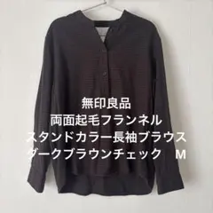無印良品 両面起毛フランネル スタンドカラー長袖ブラウス M