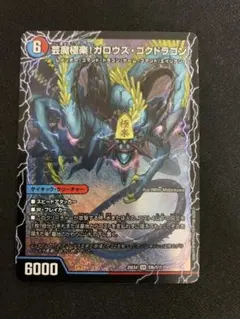 デュエマ 芸魔極楽!ガロウズゴクドラゴン (SR) 1枚 - メルカリ