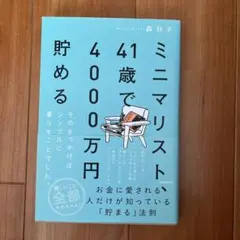 ミニマリスト、41歳で4000万円貯める