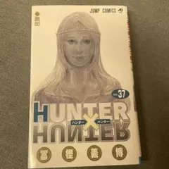 HUNTER×HUNTER 37巻