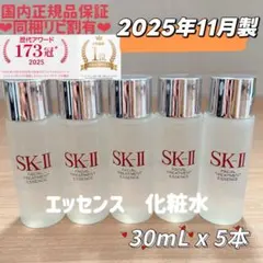 25年11月製　5本　SK-II フェイシャルトリートメントエッセンス化粧水