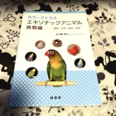 カラーアトラス　エキゾチックアニマル　鳥類編