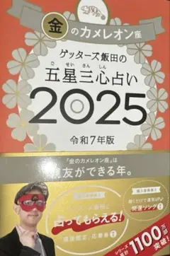 ゲッターズ飯田の五星三心占い2025 金のカメレオン座