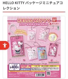 HELLO KITTY パッケージミニチュアコレクション　4点セット