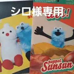 シロ様専用　アサヒ飲料　パペットスンスン　オリジナルクリアファイル　2枚セット