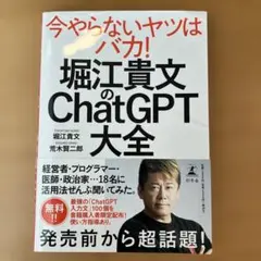 堀江貴文のChatGPT大全