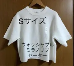 ウォッシャブルミラノリブセーター