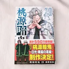 桃源暗鬼 29巻 1冊