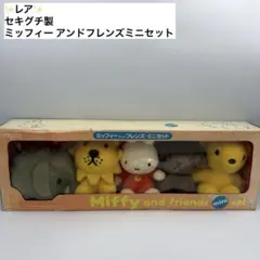 ミッフィー　アンド　フレンズ　ぬいぐるみセット　未使用　レアもの　セキグチ 2026年最新】ミッフィー セキグチ ぬいぐるみの人気アイテム - メルカリ