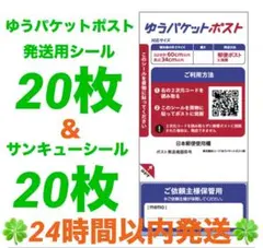 ゆうパケットポスト 発送用シール 20枚 ＆ サンキューシール 20枚
