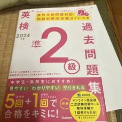 2024年度 英検準2級過去問題集
