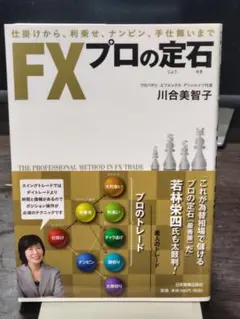 FXプロの定石 川合美智子