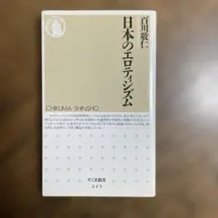 日本のエロティシズム