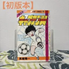 希少美品】週刊 少年 ジャンプ 1981年41号 コブラ新連載 キャプテン翼