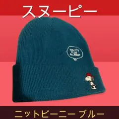 スヌーピー ニットビーニー 青色