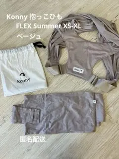 Konny 抱っこひも FLEX Summer XS-XL