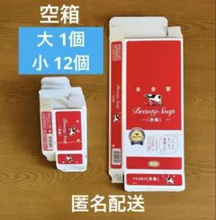 牛乳石鹸の空箱　赤箱 工作素材 図工　夏休み　まとめ売り　匿名配送