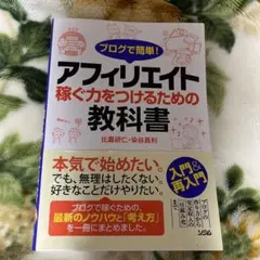 ブログで簡単!アフィリエイト 稼ぐ力をつけるための教科書