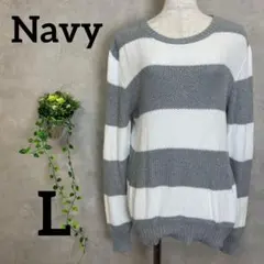 Navy　ニットセーター　ボーダーニット　トップス　Lサイズ